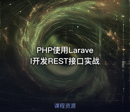PHP使用Laravel开发REST接口实战