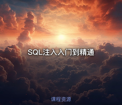 SQL注入入门到精通
