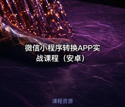 微信小程序转换APP实战课程（安卓）
