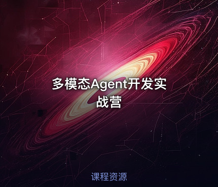 多模态Agent开发实战营