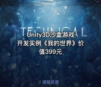 Unity3D沙盒游戏开发实例《我的世界》