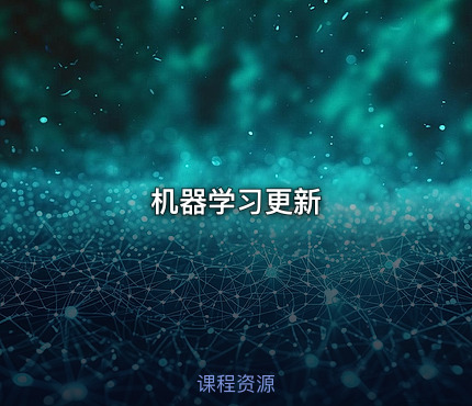 机器学习更新