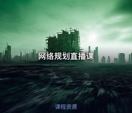 网络规划直播课