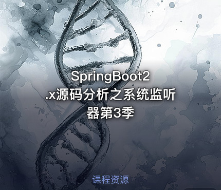 SpringBoot2.x源码分析之系统监听器第3季