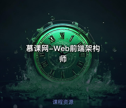慕课网-Web前端架构师