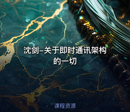 沈剑-关于即时通讯架构的一切
