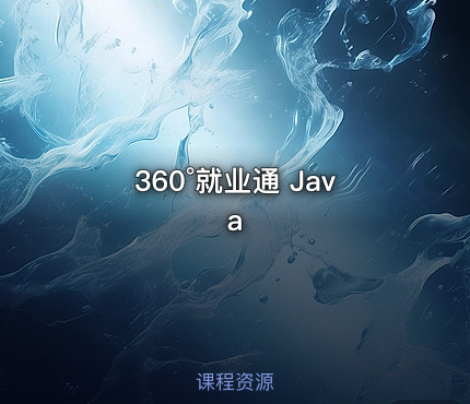 360°就业通 Java