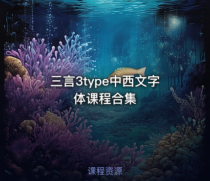 三言3type中西文字体课程合集