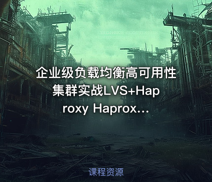企业级负载均衡高可用性集群实战LVS+Haproxy Haproxy+Keepalived