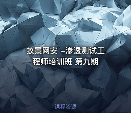 蚁景网安 -渗透测试工程师培训班 第九期