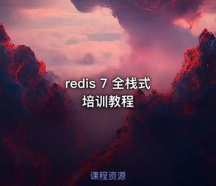redis 7 全栈式培训教程