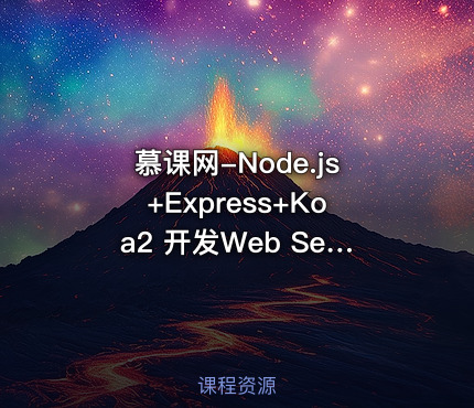 慕课网-Node.js+Express+Koa2 开发Web Server博客