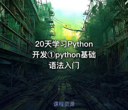 20天学习Python开发①python基础语法入门