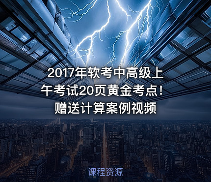 2017年软考中高级上午考试20页黄金考点！赠送计算案例视频