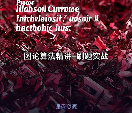 图论算法精讲+刷题实战