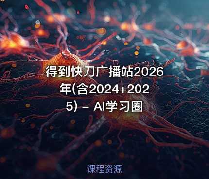 得到快刀广播站2026年(含2024+2025) - AI学习圈