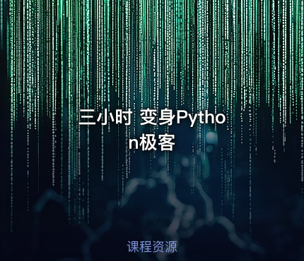 三小时 变身Python极客
