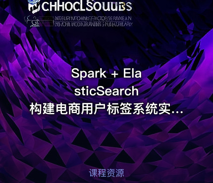 Spark + ElasticSearch 构建电商用户标签系统实现精准营销
