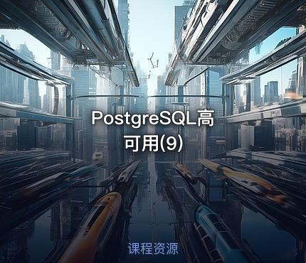 PostgreSQL高可用(9)