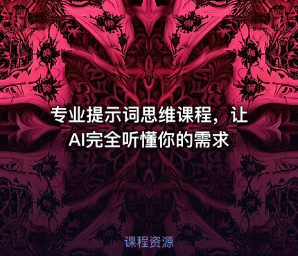 专业提示词思维课程，让AI完全听懂你的需求