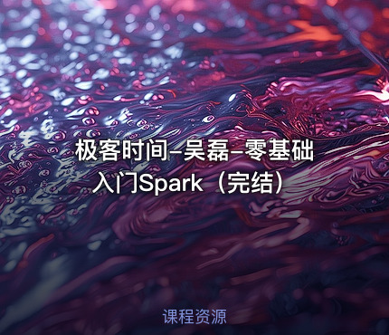 极客时间-吴磊-零基础入门Spark（完结）