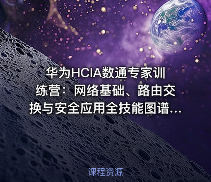 华为HCIA数通专家训练营：网络基础、路由交换与安全应用全技能图谱与实践