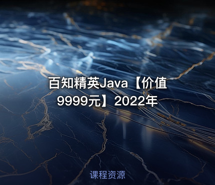百知精英Java【价值9999元】2022年
