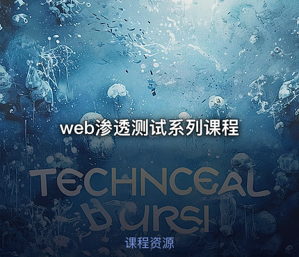 web渗透测试系列课程