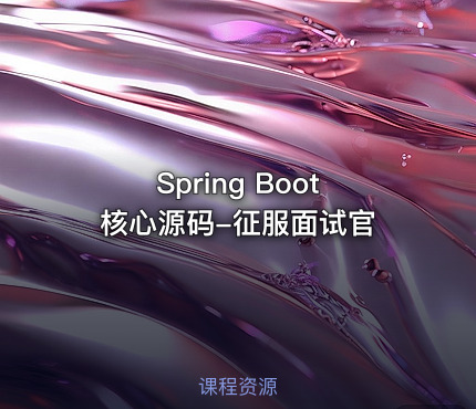 Spring Boot核心源码-征服面试官