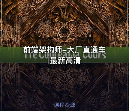 前端架构师-大厂直通车|最新高清