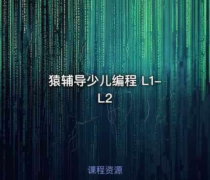 猿辅导少儿编程 L1-L2