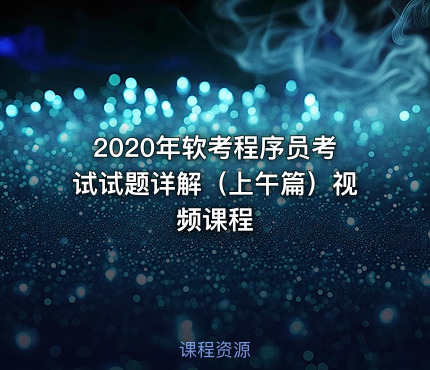 2020年软考程序员考试试题详解（上午篇）视频课程