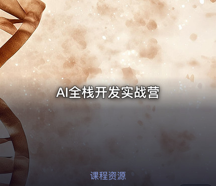 AI全栈开发实战营