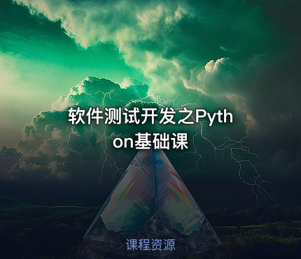 软件测试开发之Python基础课