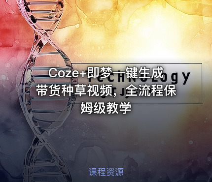 Coze+即梦一键生成带货种草视频，全流程保姆级教学