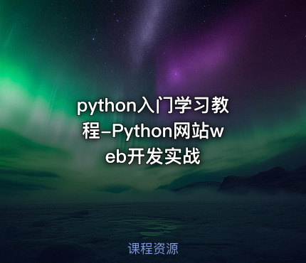 python入门学习教程-Python网站web开发实战
