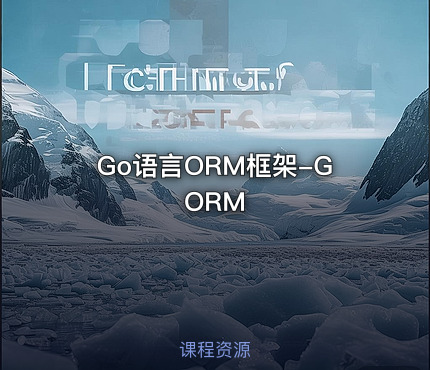 Go语言ORM框架-GORM