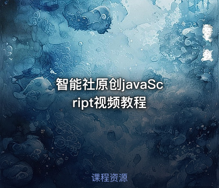 智能社原创javaScript视频教程