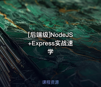 [后端级]NodeJS+Express实战速学
