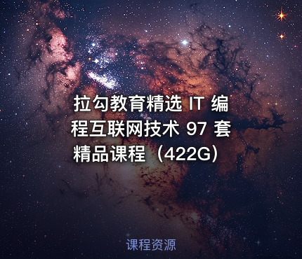拉勾教育精选 IT 编程互联网技术 97 套精品课程（422G）