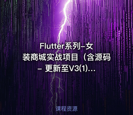 Flutter系列-女装商城实战项目（含源码 - 更新至V3(1).0，价值399元）