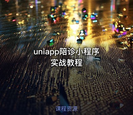 uniapp陪诊小程序实战教程