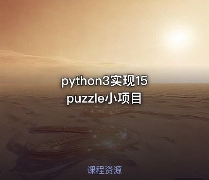 python3实现15puzzle小项目