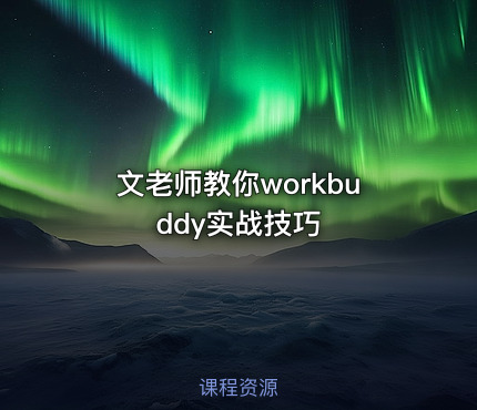 文老师教你workbuddy实战技巧