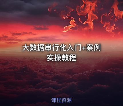 大数据串行化入门+案例实操教程