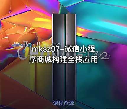 mksz97-微信小程序商城构建全栈应用