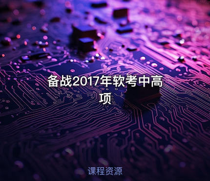 备战2017年软考中高项