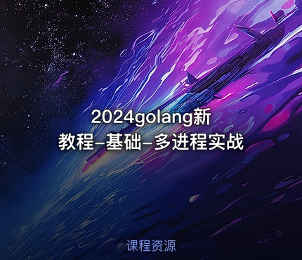 2024golang新教程-基础-多进程实战