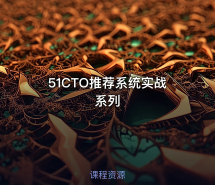 51CTO推荐系统实战系列