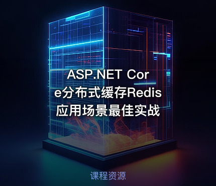 ASP.NET Core分布式缓存Redis应用场景最佳实战